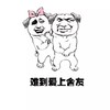 难到爱上舍友 斗图 搞笑 猥琐