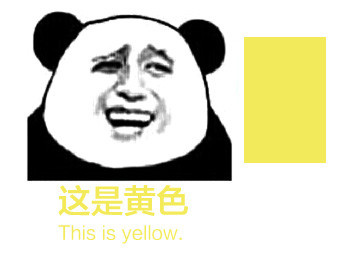 熊猫头 这是黄色 thisisyellow 斗图 搞笑 中西合璧