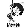 暴漫 蘑菇头 挤地铁 痛苦的事 搞怪 逗