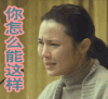 一念无明 你怎么能这样