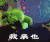 小猪 摔倒 可爱 逗比 我来也