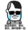 就这样爱你 爱你 随时都要一起 恶搞 流泪