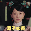 如懿传 周迅 如懿 我不知道 拒绝 soogif soogif出品