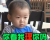 宋民国 萌娃 你看我理你吗 可爱 搞笑 呆萌
