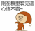 逗比 搞笑 刚在群里装完逼心情不错 跳舞
