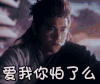 悟空传 彭于晏 爱我你怕了么