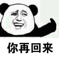 猥琐 你再回来 金馆长 搞笑