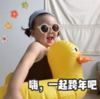 罗熙 萌娃 嗨一起跨年吧 可爱 搞笑 逗
