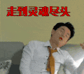 周到灵魂尽头 帅哥 沙发 领带