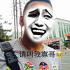 金馆长 猥琐 恶搞 请叫我寡哥