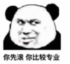 文字表情包 暴漫 你先滚 你比较专业 搞笑 逗 沙雕