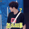 哥哥别闹啦 林更新 怎么回事 蒙圈 soogif soogif出品