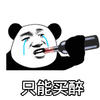 暴漫 文字表情包 只能买醉 搞笑 逗 沙雕