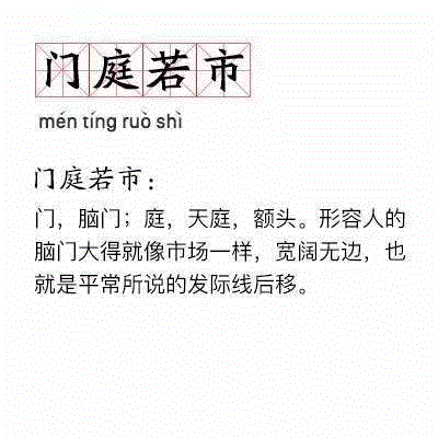 90新詞匯 新詞匯 門(mén)庭若市