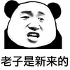 熊猫头 老子是新来的 斗图 搞笑