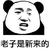 熊猫头 老子是新来的 斗图  搞笑