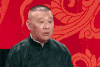 郭德纲 综艺 骂人 滚