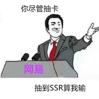 逗比 微笑 直视 你尽管抽卡