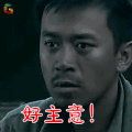 滇西1944 马成龙 王学兵 好主意 赞 soogif soogif出品