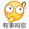 emoji 小黄脸 有事吗您 好奇 尴尬 逗