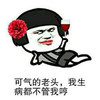 可气的老头 我生病都不管我了 玫瑰花 红酒