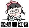 我想要红包 可爱 两个小辫子 戴眼镜 蝴蝶结