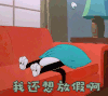 假期综合症