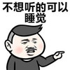 不想听的 可以睡觉 指人 欢乐