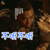 海上牧云记 不听不听 我不听 soogif