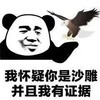 暴漫 熊猫头 我怀疑你是沙雕 而且我有证据 搞怪 逗