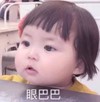 萌娃 罗熙 眼巴巴 可爱 搞怪 沙雕