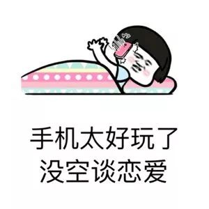 抖音表情 抖音套路 抖音表情包 抖音 单身的原因 单身 为什么单身