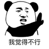 拒绝 觉得 不行 熊猫头 搞怪 逗