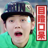 鹿晗 九九碗小葱 葱宝 目瞪口呆