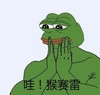 青蛙 猴赛雷 搞笑 滑稽 害羞
