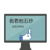 看着他五秒 会发生奇迹 卧槽尼玛 叫你看你就看 你在挑战我 无语
