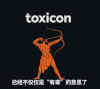 牛津词典 2018年度词汇 Toxic 有毒