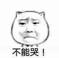 哭