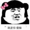 就是你 傻掉 斗图