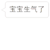 宝宝生气了