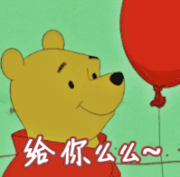 小熊维尼  给你么么  喜欢