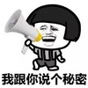 蘑菇头 大喇叭 呐喊 我跟你说个秘密