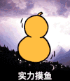 宝葫芦 小男孩 横空出世 闪闪发光 蘑菇头