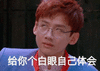 白眼 翻白眼 不屑 鄙视 看不起 soogif soogif出品