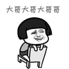 蘑菇头 大哥大哥 大哥哥 斗图 搞笑 猥琐