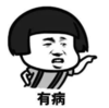 暴漫 文字表情包 有病 搞笑 魔性 逗