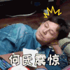 向往的生活 何炅 何氏震惊 搞笑