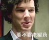 要不要来罐药 夏洛克 坏笑 恶搞
