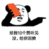 熊猫头 搞笑 雷人 斗图 给我10个赞 听见没 给你回赞