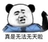熊猫头 文字表情包 真是无法无天啦 搞怪 逗 沙雕